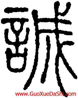 誠,鄧琰,書法字典